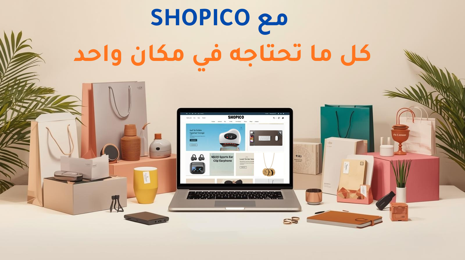 مرحبا بك في shopico كل ما تحتاجه في مكان واحد 3